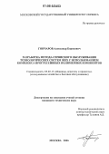 Гончаров, Александр Борисович. Разработка метода сервисного обслуживания технологических систем ЖКХ с использованием комплекса прогрессивных полимерных композитов: дис. кандидат технических наук: 05.02.13 - Машины, агрегаты и процессы (по отраслям). Москва. 2006. 184 с.