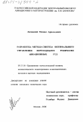 Литинский, Михаил Арнольдович. Разработка метода синтеза оптимального управления переходными режимами авиационных ГТД: дис. кандидат технических наук: 05.13.16 - Применение вычислительной техники, математического моделирования и математических методов в научных исследованиях (по отраслям наук). Москва. 2000. 156 с.