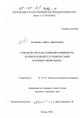 Матвеева, Ирина Викторовна. Разработка метода снижения обрывности волокон в процессе гребнечесания полушерстяной ленты: дис. кандидат технических наук: 05.19.03 - Технология текстильных материалов. Москва. 2000. 200 с.
