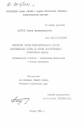 Акчурин, Равиль Мухамедрасимович. Разработка метода совершенствования сложных информационных систем на основе многоуровневого структурного анализа: дис. кандидат технических наук: 05.13.01 - Системный анализ, управление и обработка информации (по отраслям). Москва. 1984. 164 с.