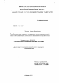 Погосян, Артем Михайлович. Разработка метода создания и управления качеством наукоемкой продукции: на примере деятельности авиационного предприятия: дис. кандидат технических наук: 05.02.23 - Стандартизация и управление качеством продукции. Москва. 2011. 141 с.