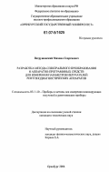Петрушанский, Михаил Георгиевич. Разработка метода спектрального преобразования и аппаратно-программных средств для измерения параметров излучателей рентгенодиагностических аппаратов: дис. кандидат технических наук: 05.11.10 - Приборы и методы для измерения ионизирующих излучений и рентгеновские приборы. Москва. 2006. 129 с.