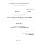 Ткачук, Артем Петрович. Разработка метода стабилизации трансгенов после их интеграции в геном: дис. кандидат биологических наук: 03.01.07 - Молекулярная генетика. Москва. 2010. 118 с.