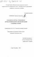 Слепцова, Надежда Аркадьевна. Разработка метода трехмерного автоматизированного проектирования головных уборов: дис. кандидат технических наук: 05.19.04 - Технология швейных изделий. Санкт-Петербург. 2003. 139 с.