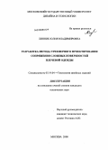 Линник, Юлия Владимировна. Разработка метода трехмерного проектирования сопряжения сложных поверхностей плечевой одежды: дис. кандидат технических наук: 05.19.04 - Технология швейных изделий. Москва. 2008. 204 с.