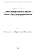 Сафаров, Дамир Тамасович. Разработка метода управления качеством процессов формообразования деталей машин по диагностическим составляющим показателей точности продукции: дис. кандидат технических наук: 05.02.23 - Стандартизация и управление качеством продукции. Москва. 2006. 308 с.
