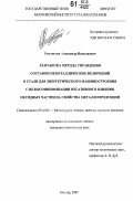 Ромашкин, Александр Николаевич. Разработка метода управления составом неметаллических включений в стали для энергетического машиностроения с целью минимизации негативного влияния оксидных частиц на свойства металлопродукции: дис. кандидат технических наук: 05.16.02 - Металлургия черных, цветных и редких металлов. Москва. 2007. 133 с.