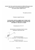 Рязанцев, Андрей Олегович. Разработка метода виброакустической диагностики глубиннонасосных штанг в процессе эксплуатации: дис. кандидат технических наук: 05.04.07 - Машины и агрегаты нефтяной и газовой промышленности. Уфа. 2000. 123 с.
