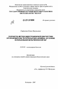 Гаврилова, Елена Васильевна. Разработка метода видоспецифичной диагностики ортопоксвирусов, патогенных для человека, на основе использования мультиплексной ПЦР: дис. кандидат биологических наук: 03.00.03 - Молекулярная биология. Кольцово. 2007. 118 с.