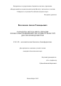 Богомолов Антон Геннадьевич. Разработка метода визуализации хромосомоспецифичных последовательностей ДНК при проведении FISH: дис. кандидат наук: 03.01.09 - Математическая биология, биоинформатика. ФГБНУ «Федеральный исследовательский центр Институт цитологии и генетики Сибирского отделения Российской академии наук». 2019. 139 с.