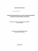 Амарян, Сергей Рубенович. Разработка метода выбора структуры и оценки пропускной способности корпоративных сетей связи: дис. кандидат технических наук: 05.12.13 - Системы, сети и устройства телекоммуникаций. Москва. 2009. 178 с.