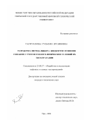 Тасмуханова, Гульнара Ерсаиновна. Разработка метода выбора жидкости глушения скважин с учетом геолого-физических условий их эксплуатации: дис. кандидат технических наук: 25.00.17 - Разработка и эксплуатация нефтяных и газовых месторождений. Уфа. 2002. 148 с.