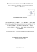 Борисов Константин Андреевич. Разработка методических и технологических рекомендаций по повышению эффективности бурения скважин путем предупреждения аномального износа режущих элементов долот PDC: дис. кандидат наук: 25.00.14 - Технология и техника геологоразведочных работ. ФГБОУ ВО «Российский государственный геологоразведочный университет имени Серго Орджоникидзе». 2020. 172 с.