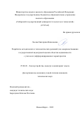 Лосева Екатерина Николаевна. Разработка методических и технологических решений для совершенствования государственной кадастровой оценки объектов недвижимости с учетом их дифференцированных характеристик: дис. кандидат наук: 25.00.26 - Землеустройство, кадастр и мониторинг земель. ФГБОУ ВО «Сибирский государственный университет геосистем и технологий». 2022. 174 с.