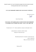 Азизи Абдул Басир. Разработка методических и технологических решений создания кадастровой системы г. Кабул (Афганистан): дис. кандидат наук: 00.00.00 - Другие cпециальности. «Московский государственный университет геодезии и картографии». 2026. 178 с.