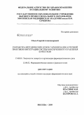 Сбоев, Георгий Александрович. Разработка методических основ гармонизации аптечной практики и интеграции систем обеспечения и управления качеством: дис. кандидат фармацевтических наук: 15.00.01 - Технология лекарств и организация фармацевтического дела. Москва. 2009. 264 с.