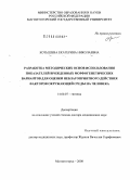 Котышева, Екатерина Николаевна. Разработка методических основ использования показателей врожденных морфогенетических вариантов для оценки неблагоприятного действия факторов окружающей среды на человека: дис. доктор медицинских наук: 14.00.07 - Гигиена. Оренбург. 2008. 376 с.