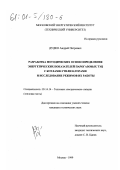 Дудко, Андрей Петрович. Разработка методических основ определения энергетических показателей парогазовых ТЭЦ с котлами-утилизаторами и исследование режимов их работы: дис. кандидат технических наук: 05.14.14 - Тепловые электрические станции, их энергетические системы и агрегаты. Москва. 1999. 182 с.