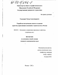 Гальперин, Тахир Александрович. Разработка методических основ по созданию проектно-управляющих компаний в строительстве в России: дис. кандидат экономических наук: 08.00.05 - Экономика и управление народным хозяйством: теория управления экономическими системами; макроэкономика; экономика, организация и управление предприятиями, отраслями, комплексами; управление инновациями; региональная экономика; логистика; экономика труда. Москва. 2002. 199 с.