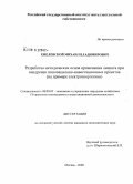 Хмелевской, Михаил Владимирович. Разработка методических основ применения лизинга при внедрении инновационно-инвестиционных проектов: на примере электроэнергетики: дис. кандидат экономических наук: 08.00.05 - Экономика и управление народным хозяйством: теория управления экономическими системами; макроэкономика; экономика, организация и управление предприятиями, отраслями, комплексами; управление инновациями; региональная экономика; логистика; экономика труда. Москва. 2008. 157 с.
