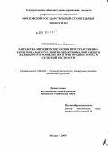 Стригин, Борис Сергеевич. Разработка методических основ пространственно-территориального развития объектов малоэтажного жилищного строительства в пригородных зонах и сельской местности: дис. кандидат технических наук: 18.00.04 - Градостроительство, планировка сельскохозяйственных населенных пунктов. Москва. 2009. 178 с.