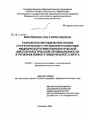 Миролюбова, Ольга Вячеславовна. Разработка методических основ стратегического управления развитием медицинской и микробиологической (биотехнологической) промышленности в регионах Южного Федерального Округа: дис. кандидат фармацевтических наук: 15.00.01 - Технология лекарств и организация фармацевтического дела. Пятигорск. 2008. 195 с.