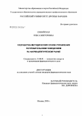 Синайская, Ольга Викторовна. Разработка методических основ управления потребительским поведением на фармацевтическом рынке: дис. кандидат фармацевтических наук: 15.00.01 - Технология лекарств и организация фармацевтического дела. Москва. 2005. 226 с.