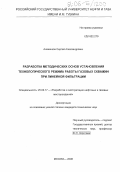 Ананенков, Сергей Александрович. Разработка методических основ установления технологического режима работы газовых скважин при линейной фильтрации: дис. кандидат технических наук: 25.00.17 - Разработка и эксплуатация нефтяных и газовых месторождений. Москва. 2006. 230 с.