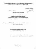 Самусева, Евгения Алексеевна. Разработка методических подходов к анализу риска аварий на морских трубопроводах: дис. кандидат технических наук: 05.26.03 - Пожарная и промышленная безопасность (по отраслям). Москва. 2011. 112 с.