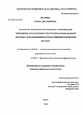 Юсупова, Севара Джурабековна. Разработка методических подходов к оптимизации применения лекарственных средств при болезнях нервной системы с использованием фармакоэпидемиологических методов: дис. кандидат фармацевтических наук: 15.00.01 - Технология лекарств и организация фармацевтического дела. Пермь. 2004. 180 с.