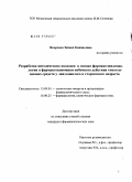 Яворская, Зейнеп Каппасовна. Разработка методических подходов к оценке фармакоэпидемиологии и фармакоэкономики побочного действия антигипертензивных средств у лиц пожилого и старческого возраста.: дис. кандидат фармацевтических наук: 15.00.01 - Технология лекарств и организация фармацевтического дела. Москва. 2007. 138 с.