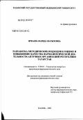 Яркаева, Фарида Фатыховна. Разработка методических подходов к оценке и повышению качества фармацевтической деятельности аптечных организаций Республики Татарстан: дис. кандидат фармацевтических наук: 15.00.01 - Технология лекарств и организация фармацевтического дела. Пермь. 2003. 235 с.