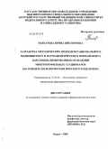 Толкачева, Ирина Викторовна. Разработка методических подходов рационального медицинского и фармацевтического менеджмента для специализированных отделений многопрофильных стационаров (на примере колопроктологического отделения): дис. кандидат фармацевтических наук: 15.00.01 - Технология лекарств и организация фармацевтического дела. Курск. 2009. 277 с.