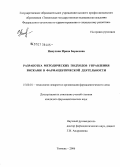 Никулина, Ирина Борисовна. Разработка методических подходов управления рисками в фармацевтической деятельности: дис. кандидат фармацевтических наук: 15.00.01 - Технология лекарств и организация фармацевтического дела. Тюмень. 2006. 193 с.