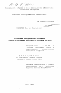 Солодков, Сергей Анатольевич. Разработка методических положений оценки загрязнения воздушного бассейна региона: дис. кандидат технических наук: 11.00.11 - Охрана окружающей среды и рациональное использование природных ресурсов. Тула. 1998. 200 с.