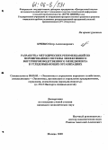 Кривко, Петр Александрович. Разработка методических рекомендаций по формированию системы эффективного внутрипроизводственного менеджмента в угледобывающих организациях: дис. кандидат экономических наук: 08.00.05 - Экономика и управление народным хозяйством: теория управления экономическими системами; макроэкономика; экономика, организация и управление предприятиями, отраслями, комплексами; управление инновациями; региональная экономика; логистика; экономика труда. Москва. 2005. 130 с.