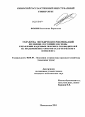 Фокин, Константин Борисович. Разработка методических рекомендаций по оценке состояния системы управления кадровым резервом руководителей на предприятиях горно-металлургического комплекса: дис. кандидат экономических наук: 08.00.05 - Экономика и управление народным хозяйством: теория управления экономическими системами; макроэкономика; экономика, организация и управление предприятиями, отраслями, комплексами; управление инновациями; региональная экономика; логистика; экономика труда. Новокузнецк. 2010. 165 с.