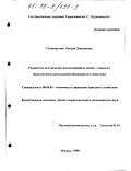 Селиверстова, Оксана Дмитриевна. Разработка методических рекомендаций по оценке стоимости объектов интеллектуальной собственности в энергетике: дис. кандидат экономических наук: 08.00.05 - Экономика и управление народным хозяйством: теория управления экономическими системами; макроэкономика; экономика, организация и управление предприятиями, отраслями, комплексами; управление инновациями; региональная экономика; логистика; экономика труда. Москва. 1998. 151 с.