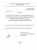 Мьо Тан. Разработка методического и алгоритмического обеспечения тепловых испытаний материалов и элементов конструкции в стендах с газоразрядными источниками излучения: дис. кандидат технических наук: 05.07.07 - Контроль и испытание летательных аппаратов и их систем. Москва. 2008. 183 с.
