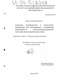 Шлюфман, Евгений Мартынович. Разработка методического и аппаратного обеспечения для исследования и повышения эффективности рентгенолюминесцентной сепарации алмазосодержащего сырья: дис. кандидат технических наук: 25.00.13 - Обогащение полезных ископаемых. Москва. 2004. 147 с.
