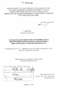 Сафатов, Александр Сергеевич. Разработка методического и технического обеспечения регионального мониторинга биоаэрозолей в атмосферном воздухе: дис. кандидат наук: 05.11.13 - Приборы и методы контроля природной среды, веществ, материалов и изделий. Барнаул. 2011. 316 с.