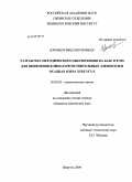Цэрэнцэгмид Оюунчимэг. Разработка методического обеспечения на базе ICP-MS для выявления климаточувствительных элементов в осадках озера Хубсугул: дис. кандидат химических наук: 02.00.02 - Аналитическая химия. Иркутск. 2009. 107 с.