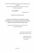 Ольшевский, Александр Николаевич. Разработка методического обеспечения оценки устойчивости систем видеонаблюдения при внешних мощных электромагнитных воздействиях: дис. кандидат технических наук: 05.12.04 - Радиотехника, в том числе системы и устройства телевидения. Москва. 2007. 149 с.