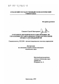 Симаков, Сергей Викторович. Разработка методического обеспечения по управлению организационно-технологическими процессами предприятий: дис. кандидат технических наук: 05.13.06 - Автоматизация и управление технологическими процессами и производствами (по отраслям). Краснодар. 1999. 235 с.