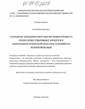 Голов, Роман Сергеевич. Разработка методического обеспечения процесса отбора инвестиционных проектов в электроэнергетической отрасли в условиях ее реформирования: дис. кандидат экономических наук: 08.00.05 - Экономика и управление народным хозяйством: теория управления экономическими системами; макроэкономика; экономика, организация и управление предприятиями, отраслями, комплексами; управление инновациями; региональная экономика; логистика; экономика труда. Москва. 2004. 198 с.