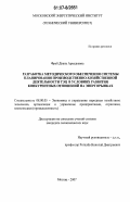 Фрей, Диана Аркадьевна. Разработка методического обеспечения системы планирования производственно-хозяйственной деятельности ТЭЦ в условиях развития конкурентных отношений на энергорынках: дис. кандидат экономических наук: 08.00.05 - Экономика и управление народным хозяйством: теория управления экономическими системами; макроэкономика; экономика, организация и управление предприятиями, отраслями, комплексами; управление инновациями; региональная экономика; логистика; экономика труда. Москва. 2007. 200 с.