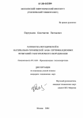 Паргунькин, Константин Евгеньевич. Разработка методической и материально-технической базы сертификационных испытаний газогорелочного оборудования: дис. кандидат технических наук: 05.14.04 - Промышленная теплоэнергетика. Москва. 2006. 146 с.