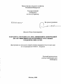 Докукин, Петр Александрович. Разработка методик анализа движений и деформаций по спутниковым наблюдениям в локальных геодезических сетях: дис. кандидат технических наук: 25.00.32 - Геодезия. Москва. 2008. 132 с.