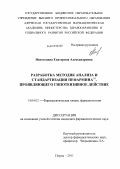 Непогодина, Екатерина Александровна. Разработка методик анализа и стандартизация Пефармина, проявляющего гипотензивное действие: дис. кандидат фармацевтических наук: 14.04.02 - Фармацевтическая химия, фармакогнозия. Пермь. 2011. 161 с.