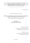 Безъязычная Антонина Александровна. Разработка методик анализа некоторых цефалоспоринов в традиционных и иммобилизованных формах и биологических объектах: дис. кандидат наук: 14.04.02 - Фармацевтическая химия, фармакогнозия. ФГАОУ ВО Первый Московский государственный медицинский университет имени И.М. Сеченова Министерства здравоохранения Российской Федерации (Сеченовский Университет). 2020. 196 с.